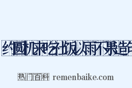 约圆机来吃社饭以雨不果造句是什么意思的图片